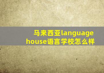 马来西亚language house语言学校怎么样